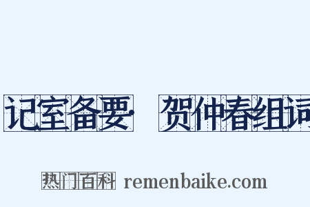 记室备要·贺仲春组词是什么意思的图片